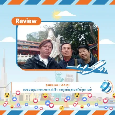รีวิวท่องเที่ยว คุณปิยะเดช ทัวร์ฮ่องกง ก.พ. 61