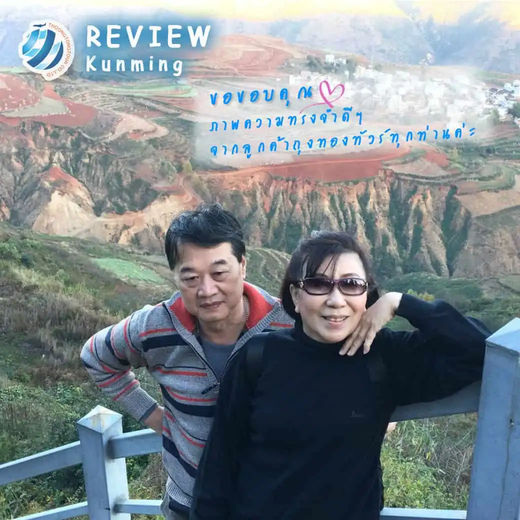 รีวิวท่องเที่ยว คุณจุฑามาศ ทัวร์จีน คุนหมิง ธ.ค.60
