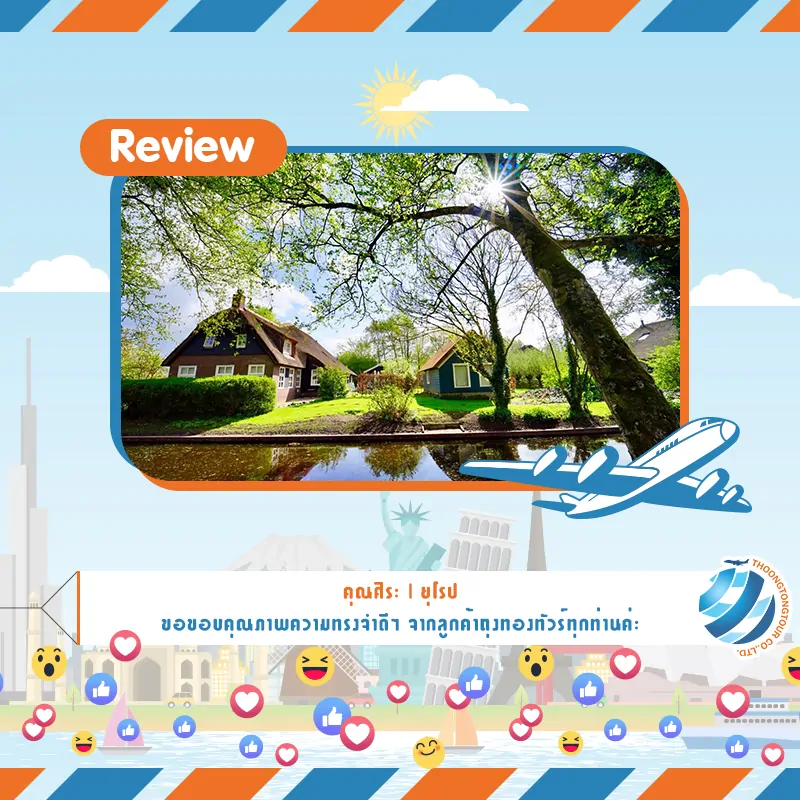 รีวิวท่องเที่ยว คุณศิระ ทัวร์ยุโรป เม.ษ. 61