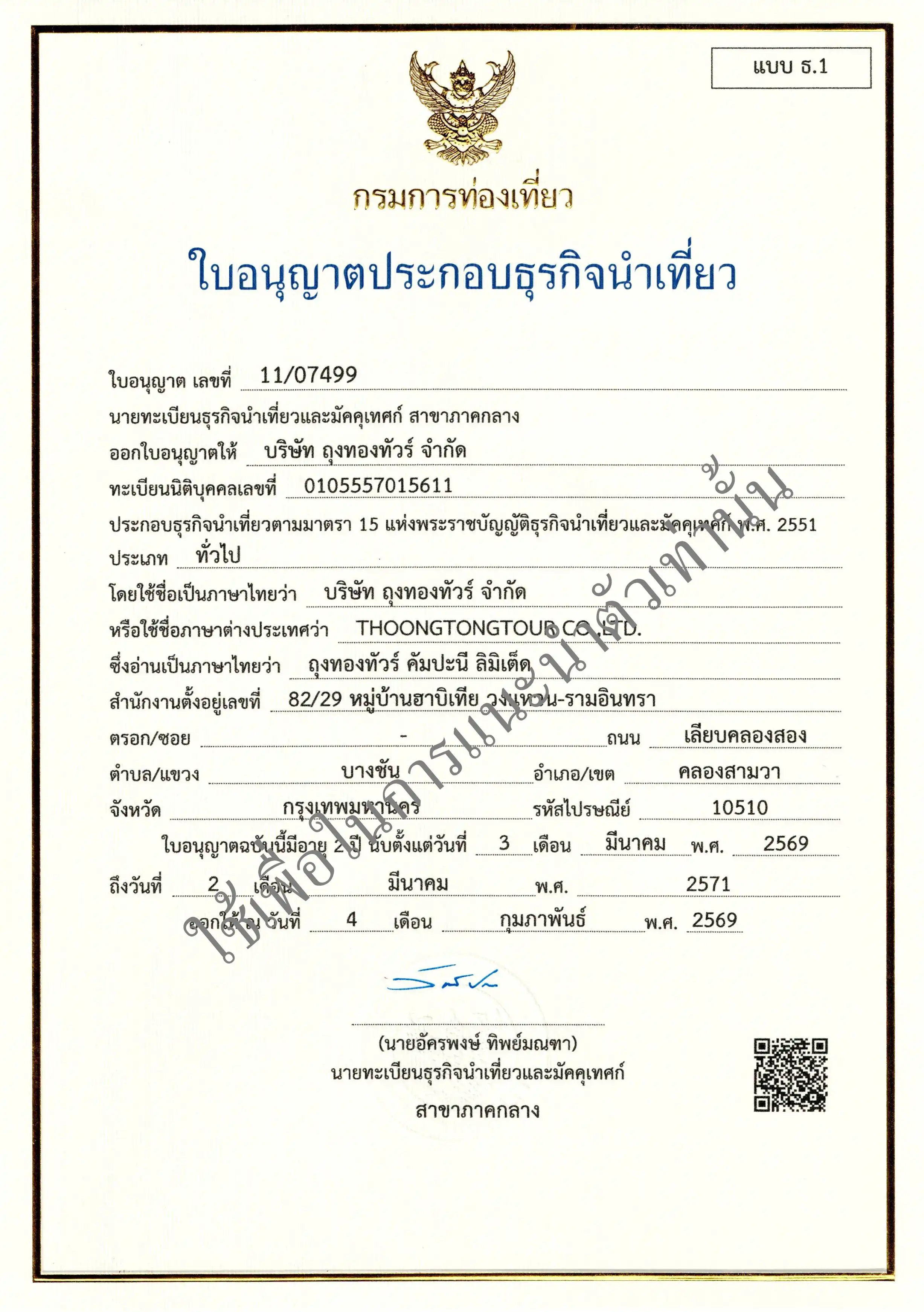 ใบอนุญาตธุรกิจนำเที่ยว