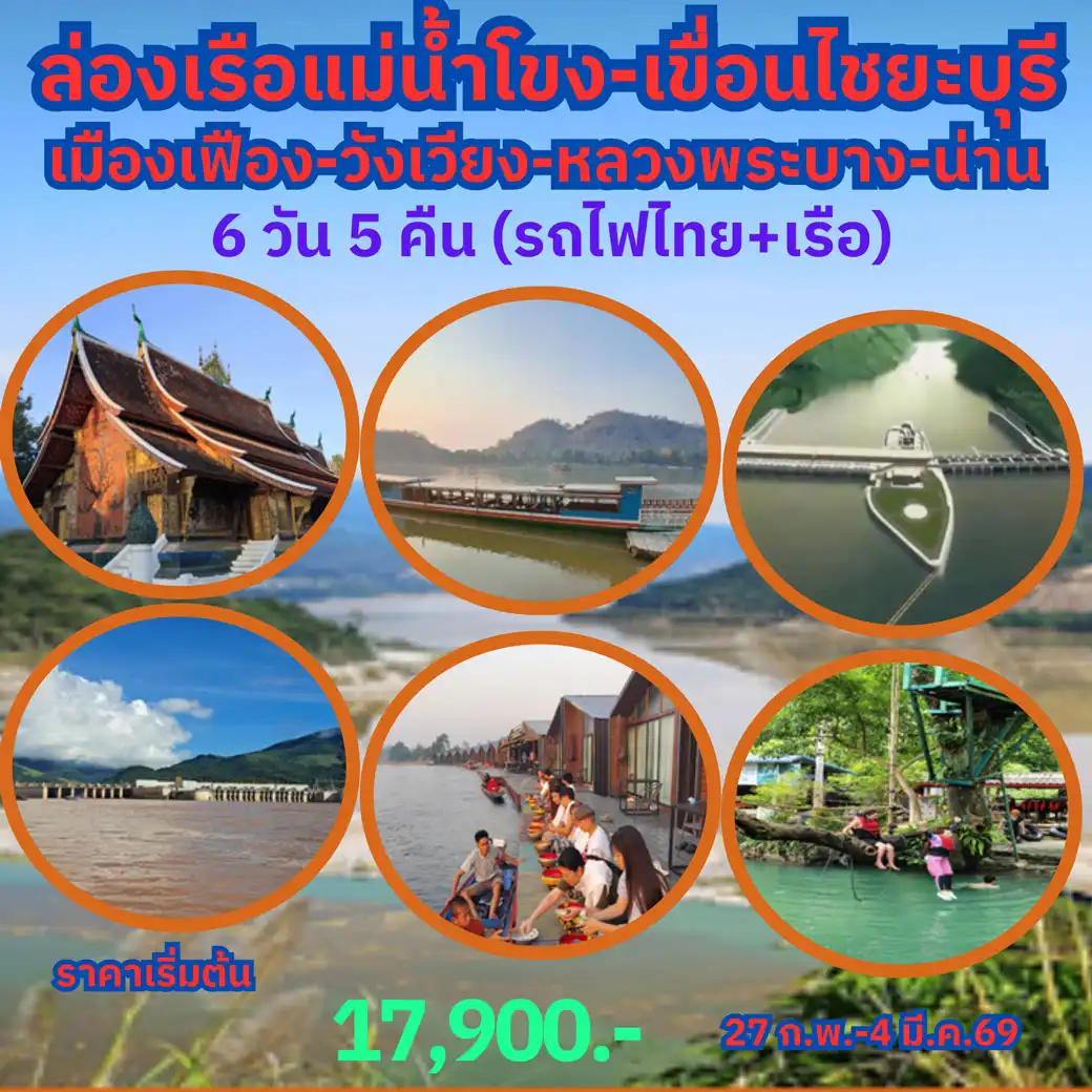 ทัวร์น่าน ทัวร์จอย ย้อนรอยสู่อดีตการเดินทางสัญจรทางน้ำ เขื่อนไชยะบุรี-ล่องเรือแม่น้ำโขง 6วัน 5คืน