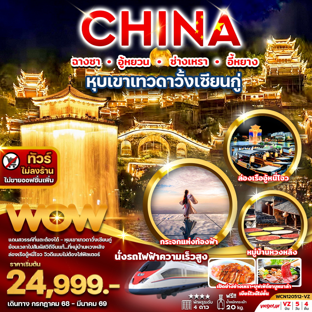 ทัวร์จีน หุบเขาเทวดาวั่งเซียนกู่ ฉางซา ฮู้หยวน ซ่างเหรา อี้หยาง 5วัน 4คืน (VZ)