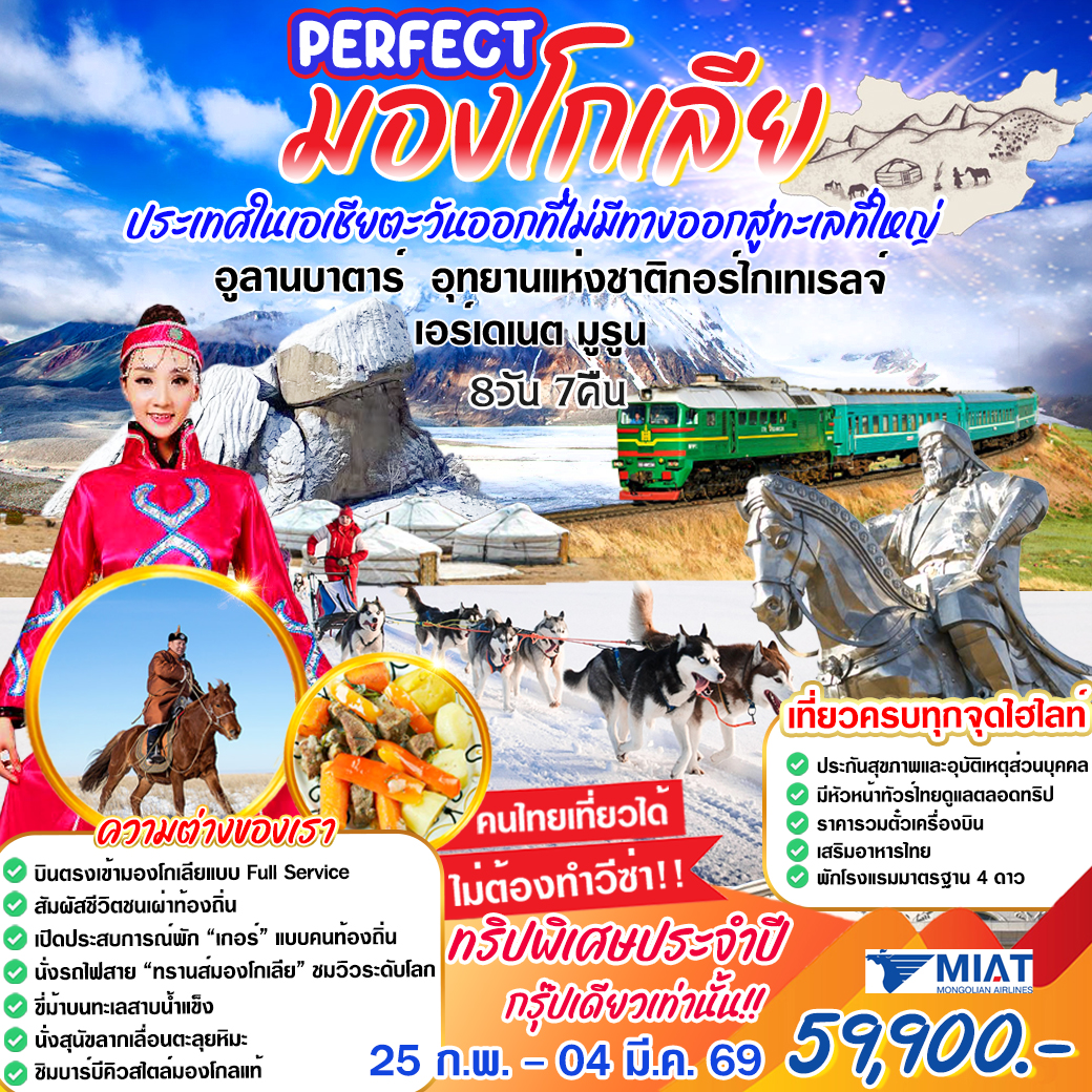 ทัวร์มองโกเลีย  ประเทศในเอเซียตะวันออกที่ไม่มีทางออกสู่ทะเลใหญ่  8วัน 7คืน (OM)