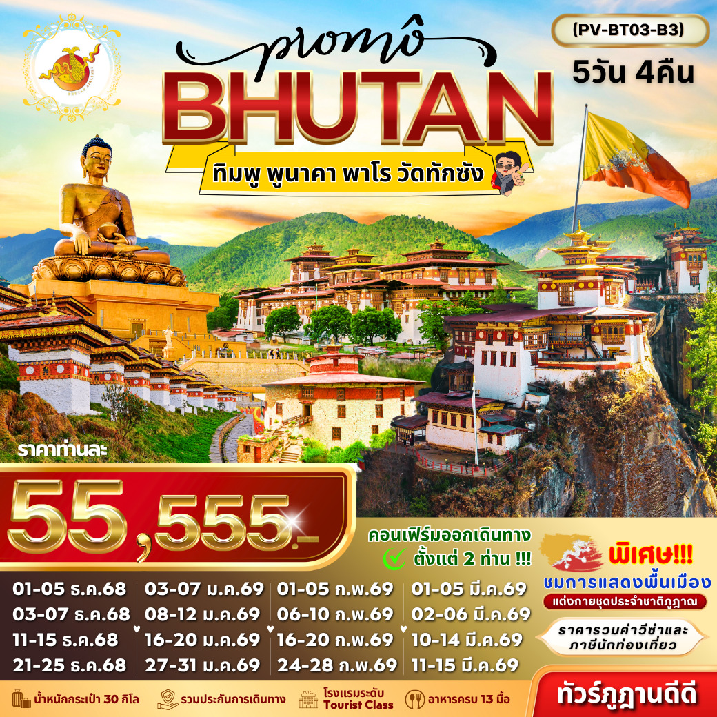 ทัวร์ภูฎาน  Promo Bhutan  ทิมพู พูนาคา พาโร วัดทักซัง 5วัน 4คืน (B3)