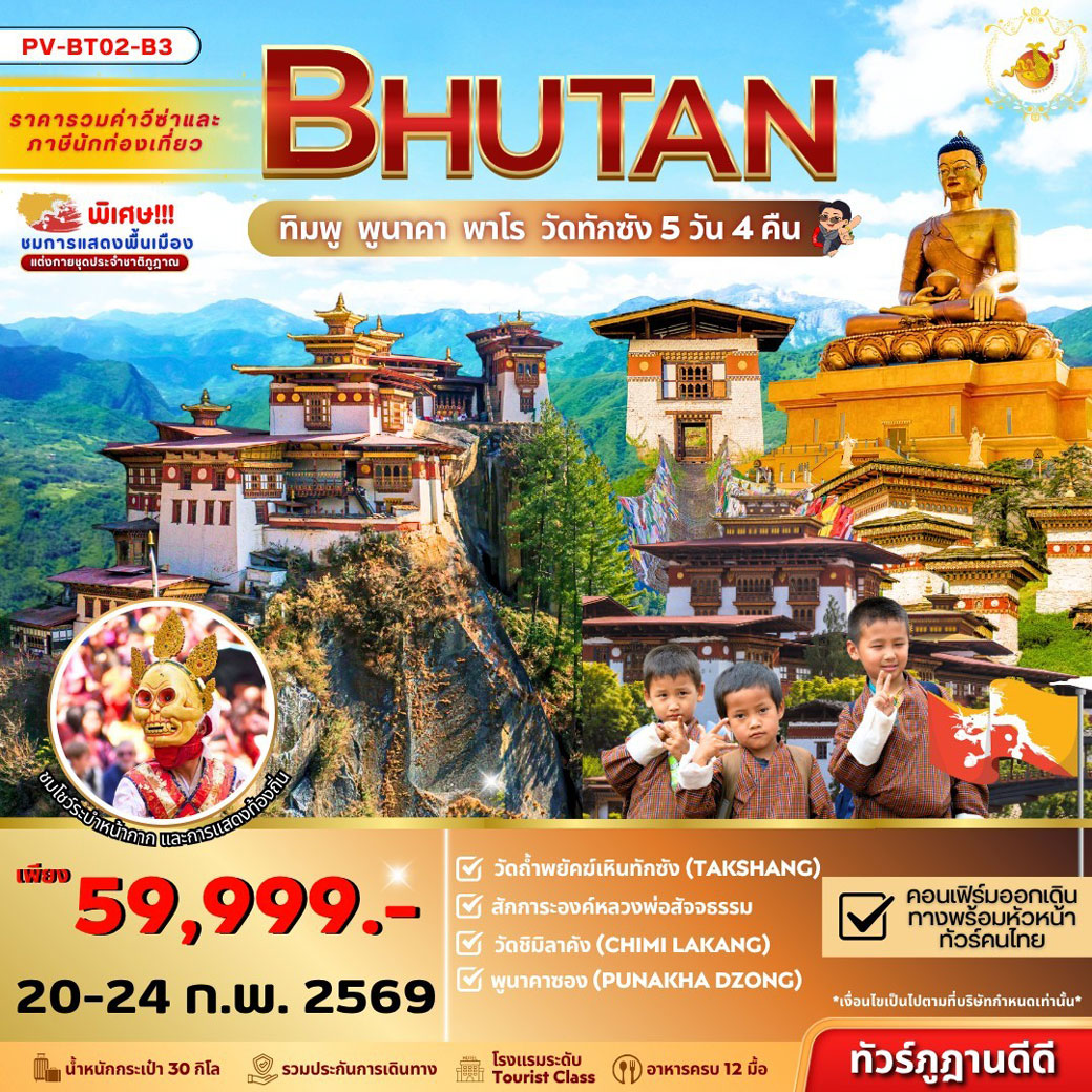 ทัวร์ภูฏาน  Bhutan ทิมพู พูนาคา พาโร วัดทักซัง 5วัน 4คืน (B3)