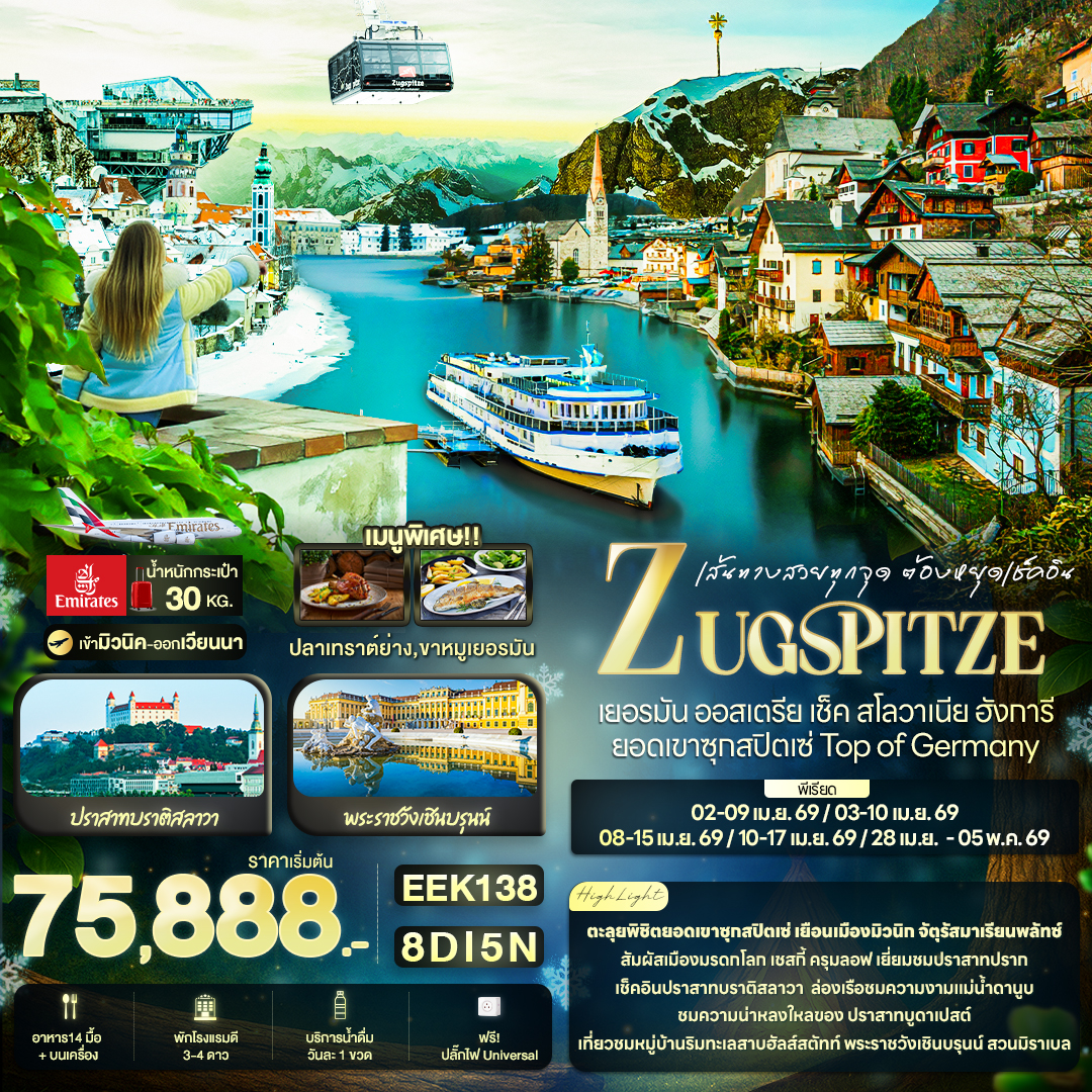 ทัวร์เยอมนี เส้นทางสวยทุกจุด ต้องยุดเช็คอิน ZUGSPITZE เยอรมัน ออสเตรีย เช็ค สโลวาเนีย ฮังการี ยอดเขาซุกสปิตเซ่ Top of Germany 8วัน 5คืน (EK)