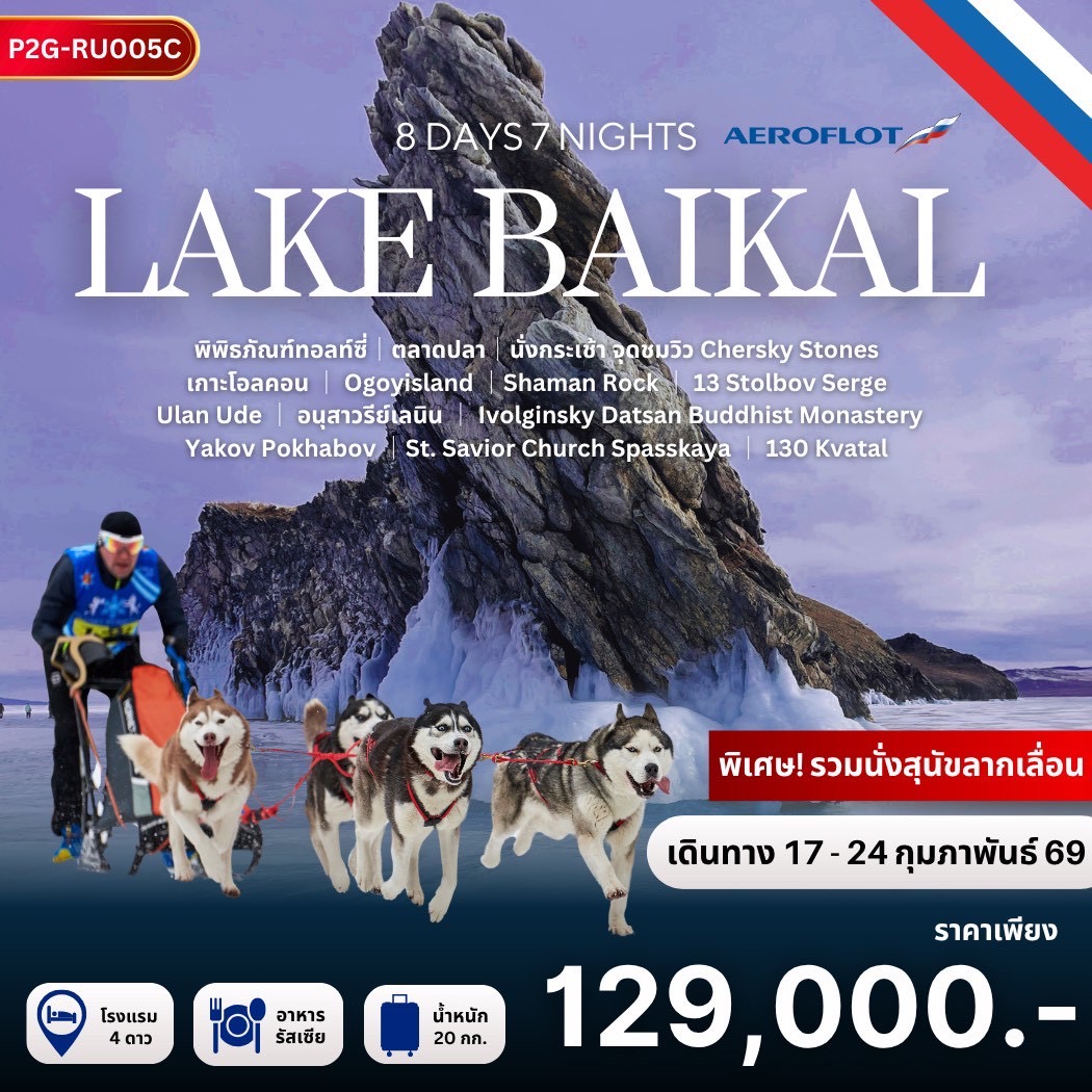 ทัวร์รัสเซีย ”Lake Baikal Adventure” รัสเซียดินแดนน้ำแข็งล้ำค่าแห่งไซบีเรีย 8วัน 7คืน (SU)
