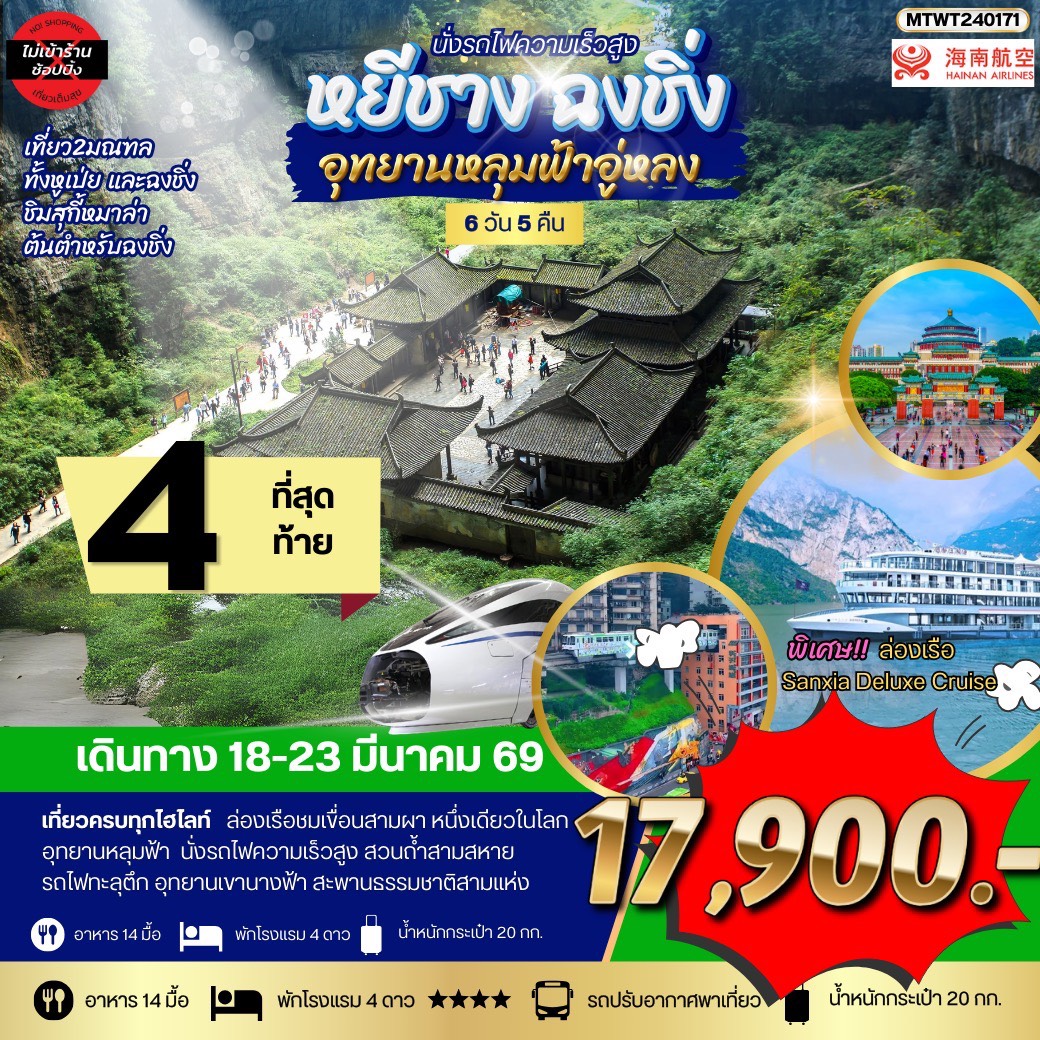 หยีชาง-รถไฟความเร็วสูง-ฉงชิ่ง อุทยานหลุมฟ้าอู่หลง  6วัน 5คืน บิน HU *เที่ยวเต็มสุข ไม่เข้าร้าน*