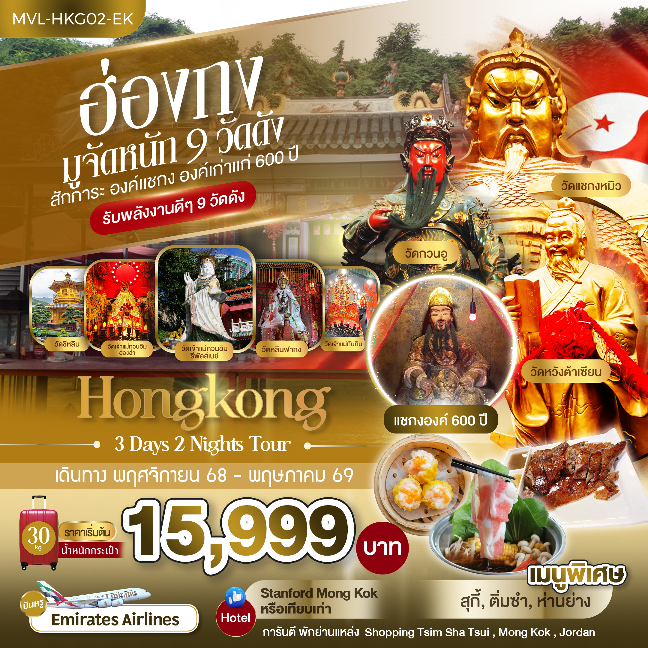 ทัวร์ฮ่องกง มูจัดหนัก 9 วัดดัง สักการะ องค์แชกง องค์เก่าแก่ 600 ปี 3วัน 2คืน (EK)