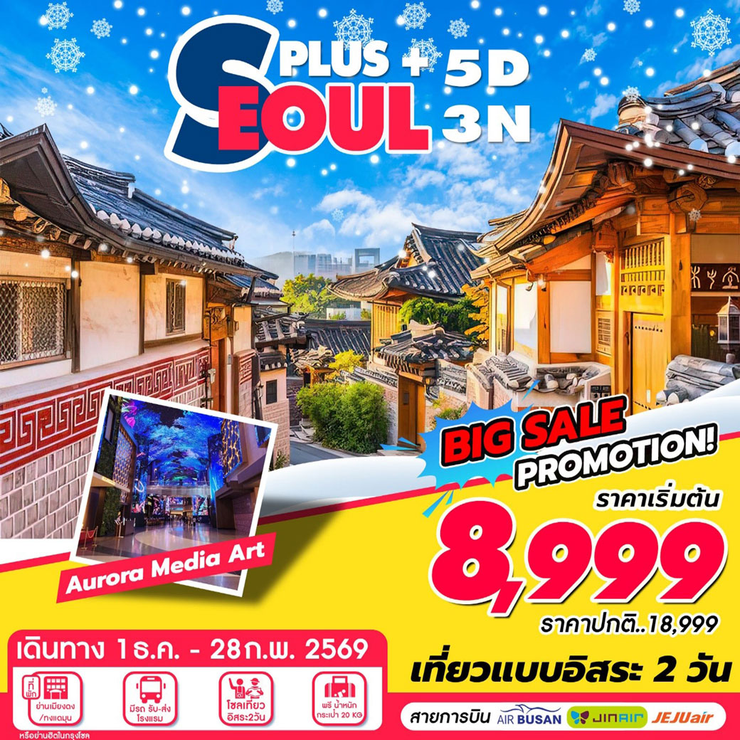 ทัวร์เกาหลี Seoul Plus  (ธ.ค-ก.พ) 5วัน 3คืน (BX,7C,LJ)