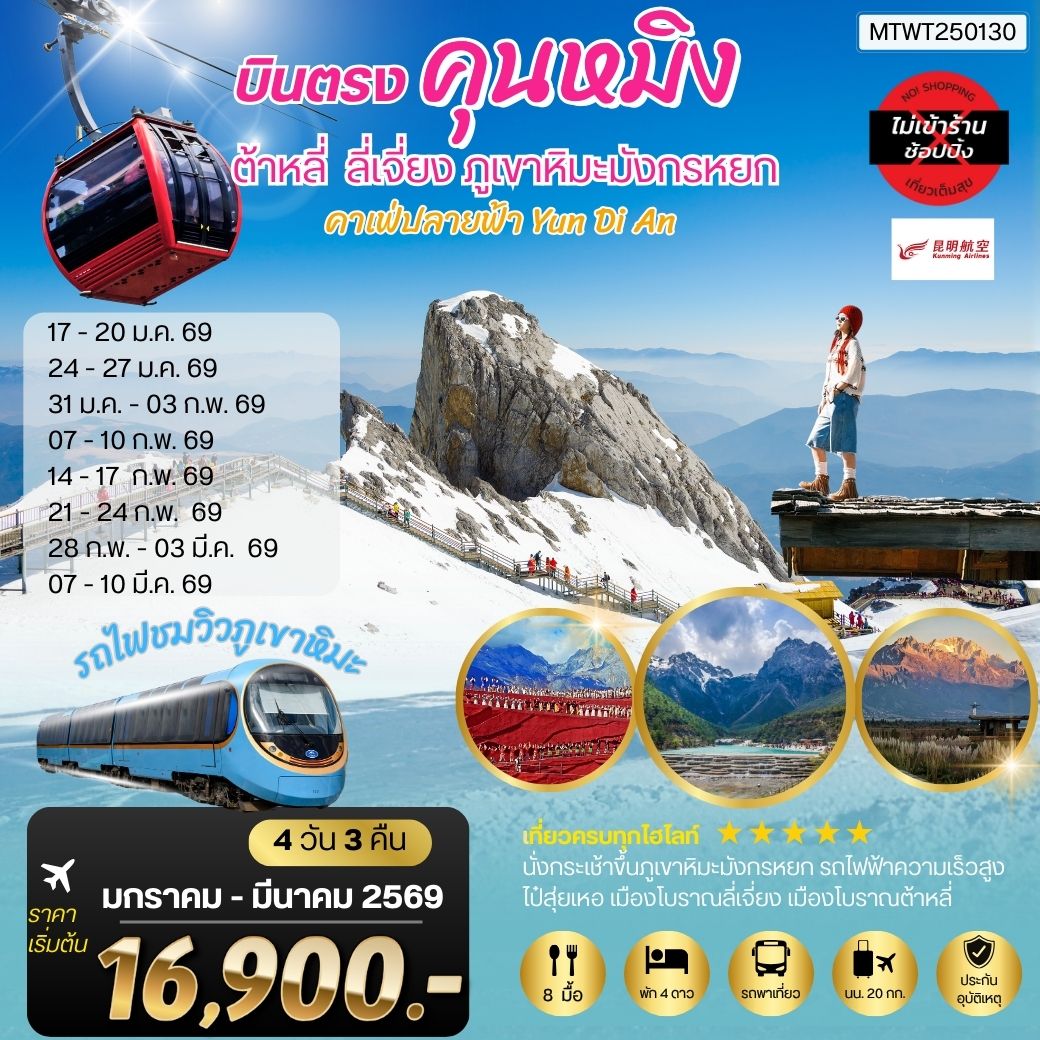 ทัวร์จีน คุนหมิง-ต้าหลี่-ลี่เจียง-ขึ้นภูเขาหิมะมังกรหยก 4วัน 3คืน (KY) *ไม่เข้าร้านช็อปปิ้ง*