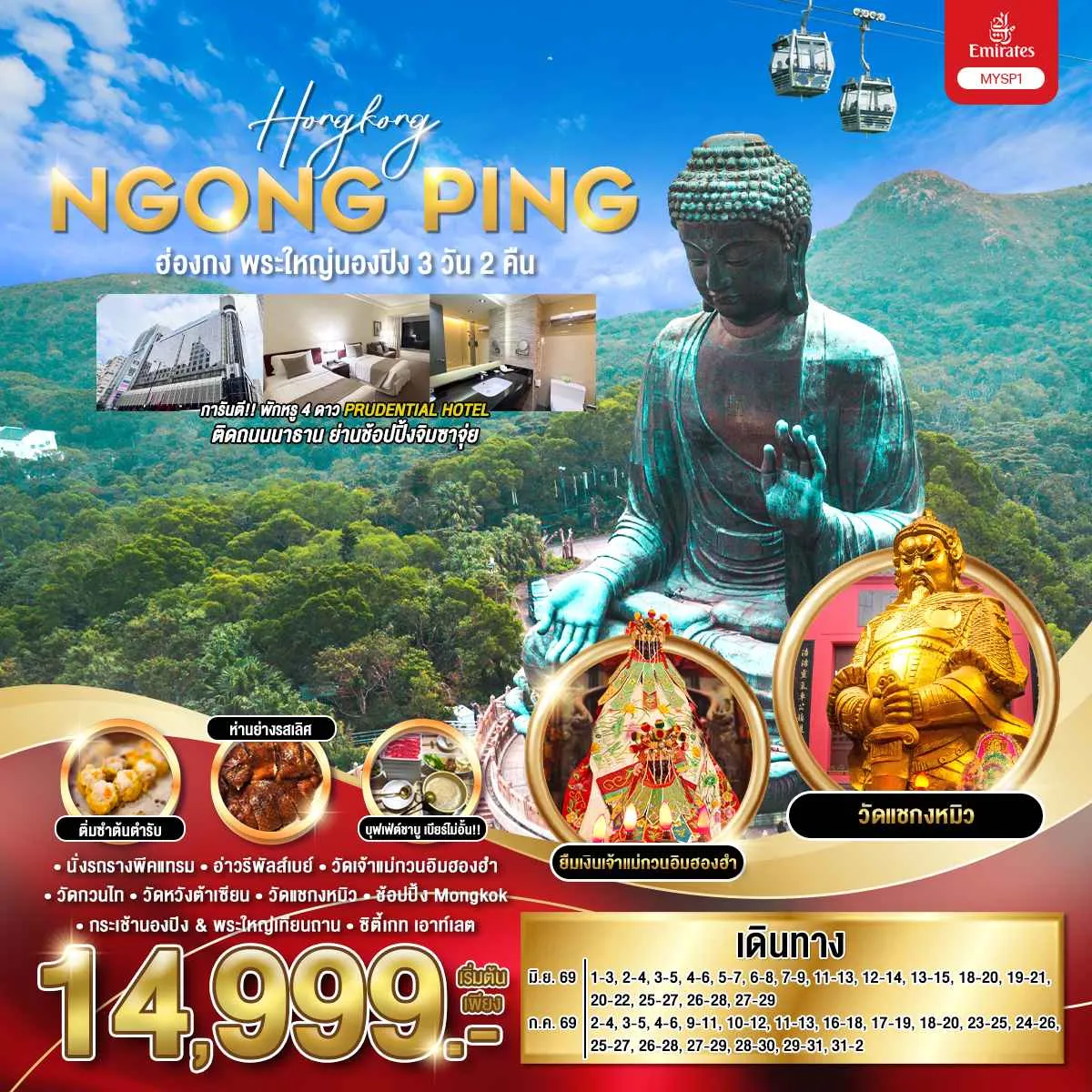ทัวร์ฮ่องกง พระใหญ่นองปิง 3วัน 2คืน (EK)