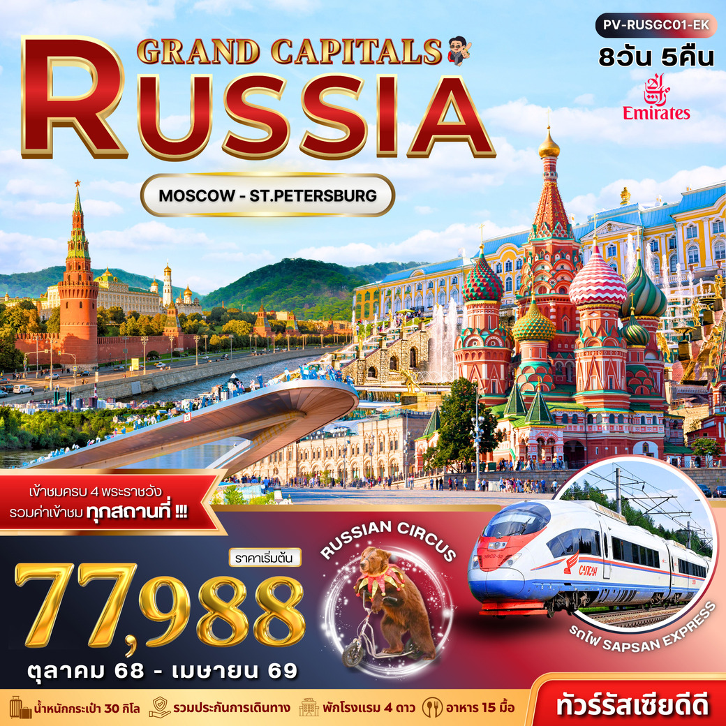 ทัวร์ัสเซีย  GRAND CAPITALS RUSSIA 8วัน 5คืน  (EK)