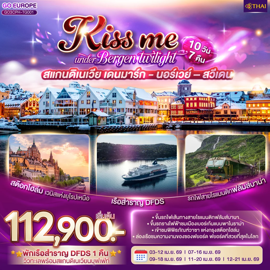 KISS ME UNDER BERGEN TWIGHT LIGHT SCANDINAVIA สแกนดิเนเวีย เดนมาร์ก - นอร์เวย์ –สวีเดน 10 วัน 7 คืน โดยสายการบินไทย (TG)