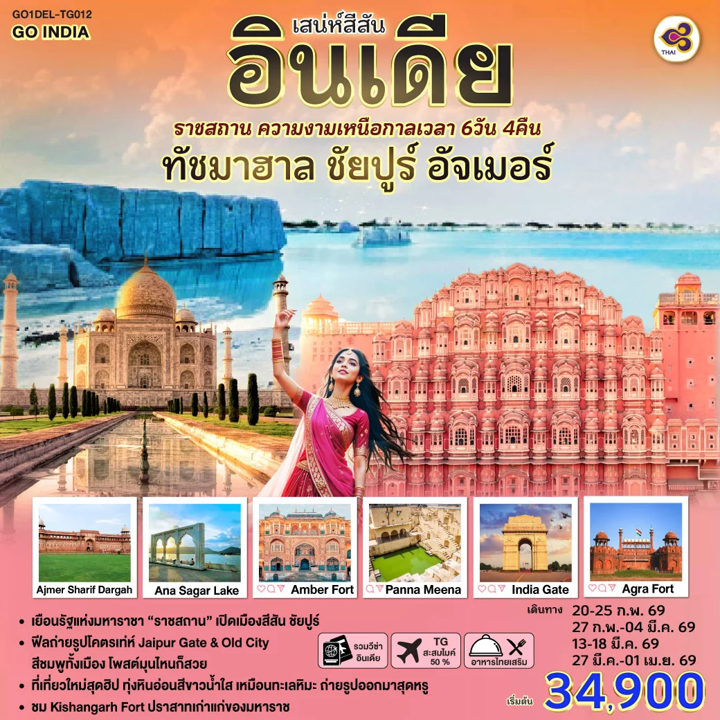 ทัวร์อินเดีย เสน่ห์สีสัน อินเดีย ราชสถาน ความงามเหนือกาลเวลา ทัชมาฮาล ชัยปูร์ อัจเมอร์ 6วัน 4คืน (TG)