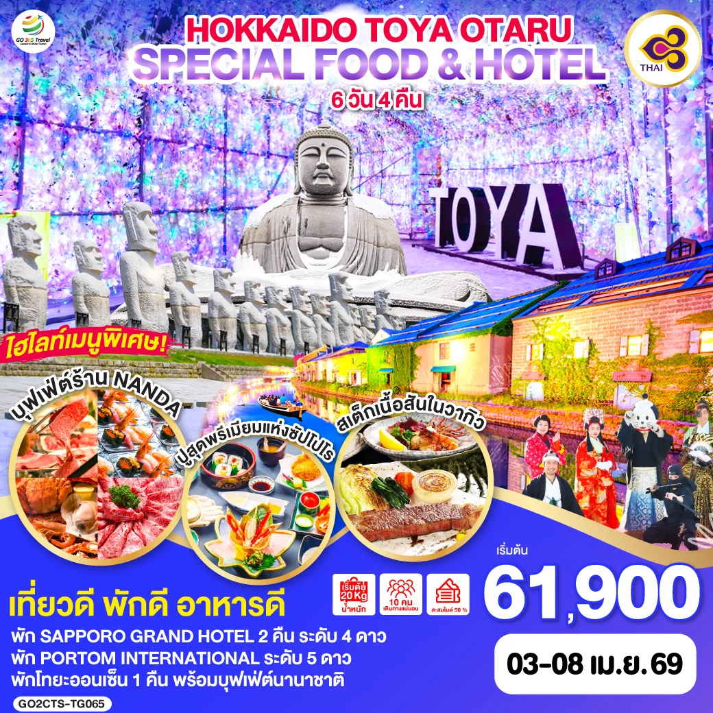 ทัวร์ญี่ปุ่น HOKKAIDO TOYA SPECIAL FOOD & HOTEL 6วัน 4คืน (TG)