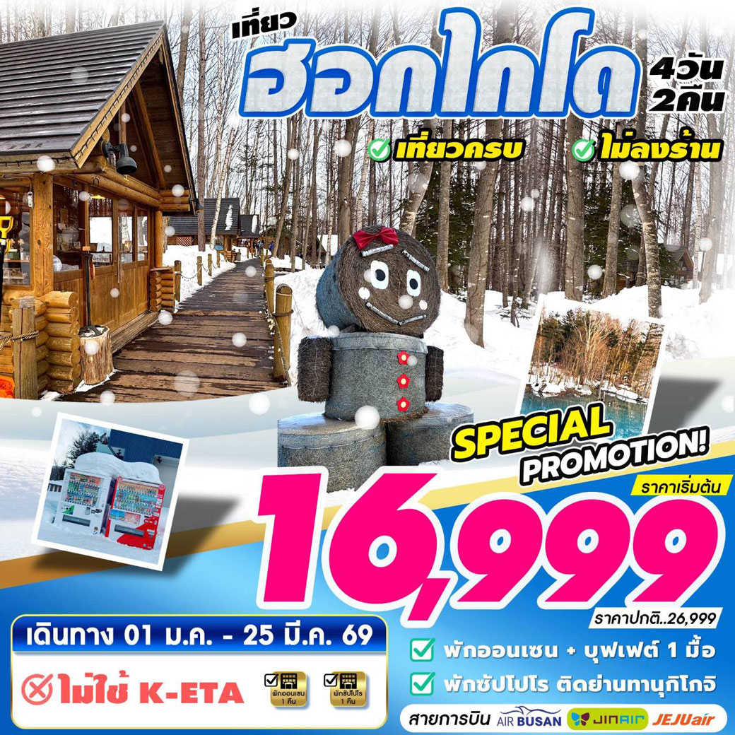 ทัวร์ญี่ปุ่น เที่ยวฮอกไกโด  เที่ยวครบ ไม่ลงร้าน 4วัน 2คืน (7C)