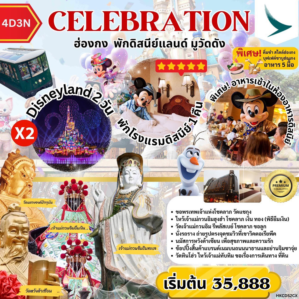 ทัวร์ฮ่องกง ELEBRATION ฮ่องกง พักดิสนีย์ มูวัดดัง 4วัน 3คืน (CX)