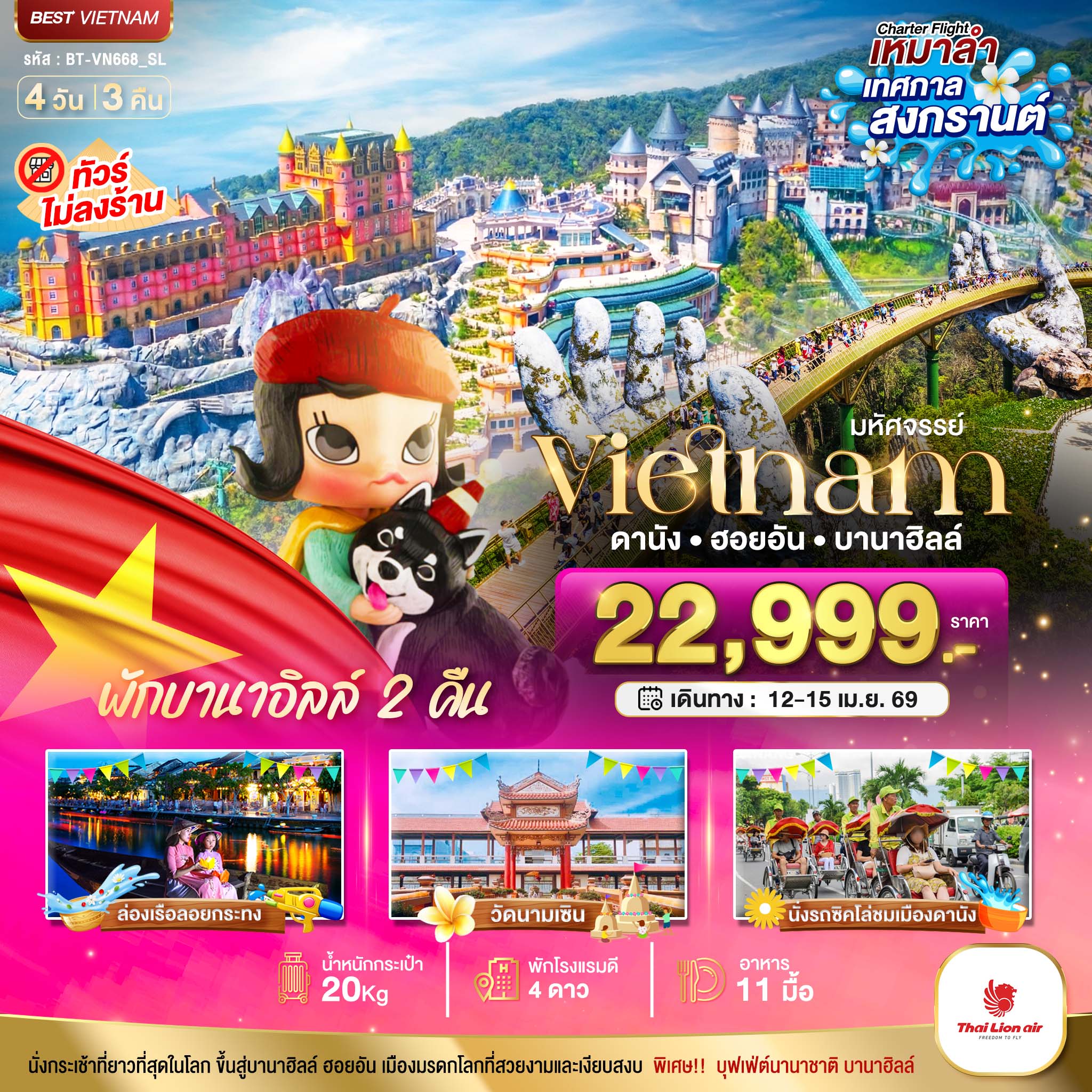 ทัวร์เวียดนาม บินเหมาลำ เทศกาลสงกรานต์ ดานัง ฮอยอัน บาน่าฮิลล์ ไม่ลงร้านช้อป 4วัน 3คืน (SL)