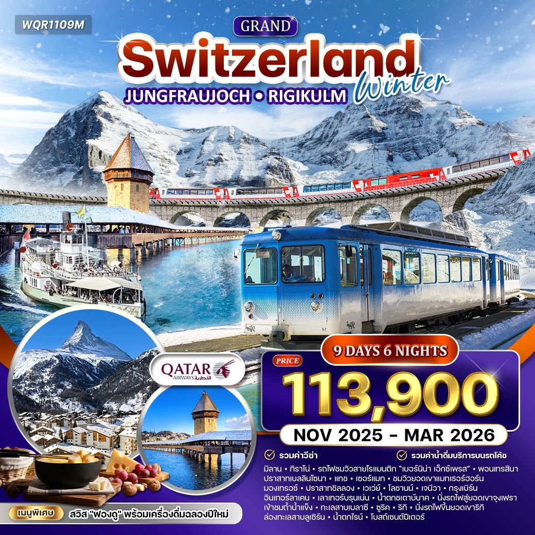 ทัวร์แกรนด์สวิตเซอร์แลนด์ ฤดูหนาว 9วัน 6คืน (QR)