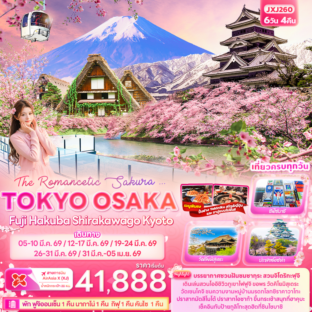 ทัวร์ญี่ปุ่น The Romancetic Sakura ... TOKYO OSAKA Fuji Hakuba Shirakawago Kyoto 6วัน 4คืน (XJ)
