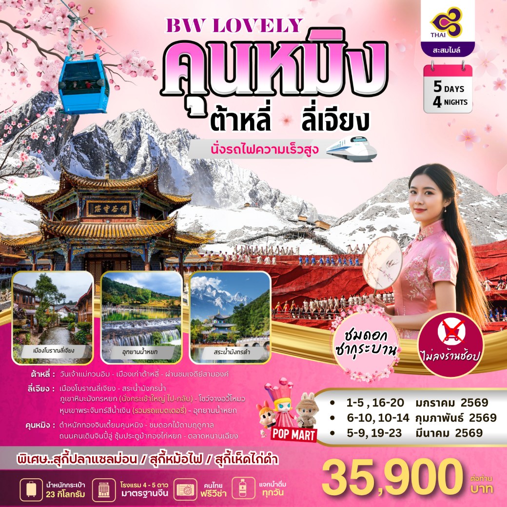 ทัวร์จีน KUNMING DALI LIJIANG 5วัน 4คืน (TG)