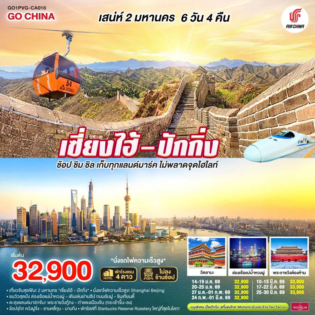 ทัวร์จีน เสน่ห์สองมหานคร เซี่ยงไฮ้ – ปักกิ่ง ช้อป ชิม ชิล เก็บทุกแลนด์มาร์ค ไม่พลาดจุดไฮไลต์ (นั่งรถไฟความเร็วสูง) 6วัน 4คืน (CA)