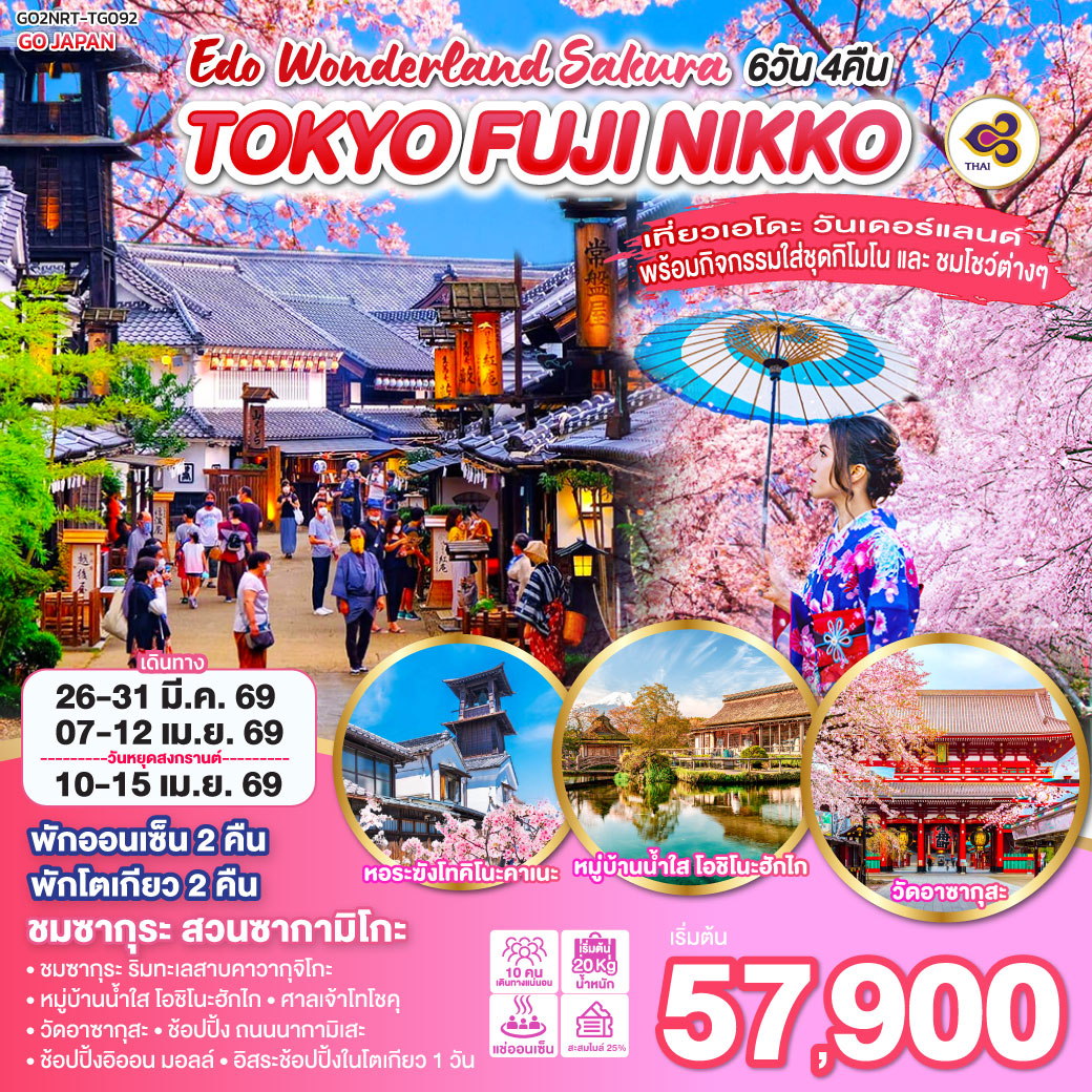 ทัวร์ญี่ปุ่น TOKYO FUJI NIKKO EDO WONDERLAND SAKURA 6วัน 4คืน (TG)