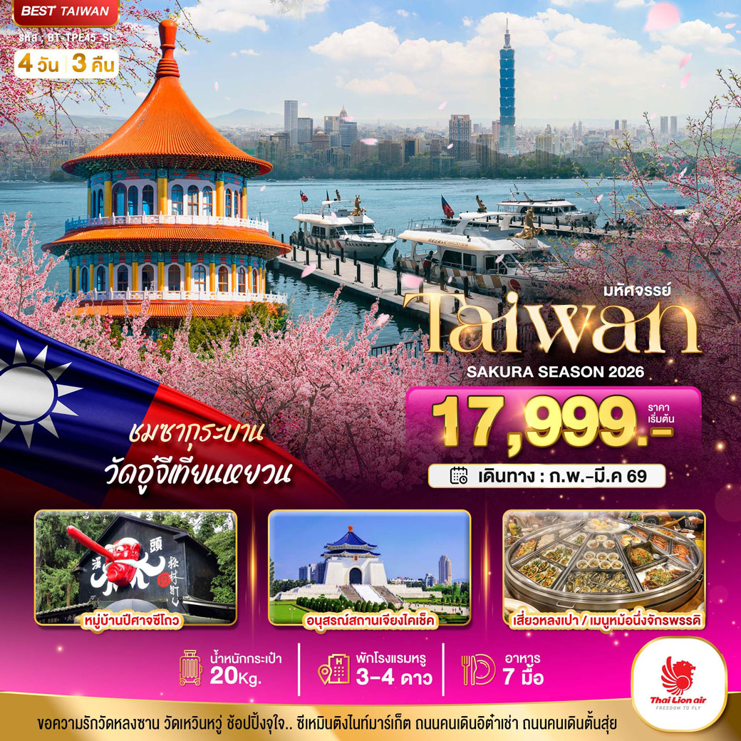 ทัวร์ไต้หวัน มหัศจรรย์..TAIPEI SAKURA 2026 บินคุ้ม เที่ยวครบ 4วัน 3คืน (SL)