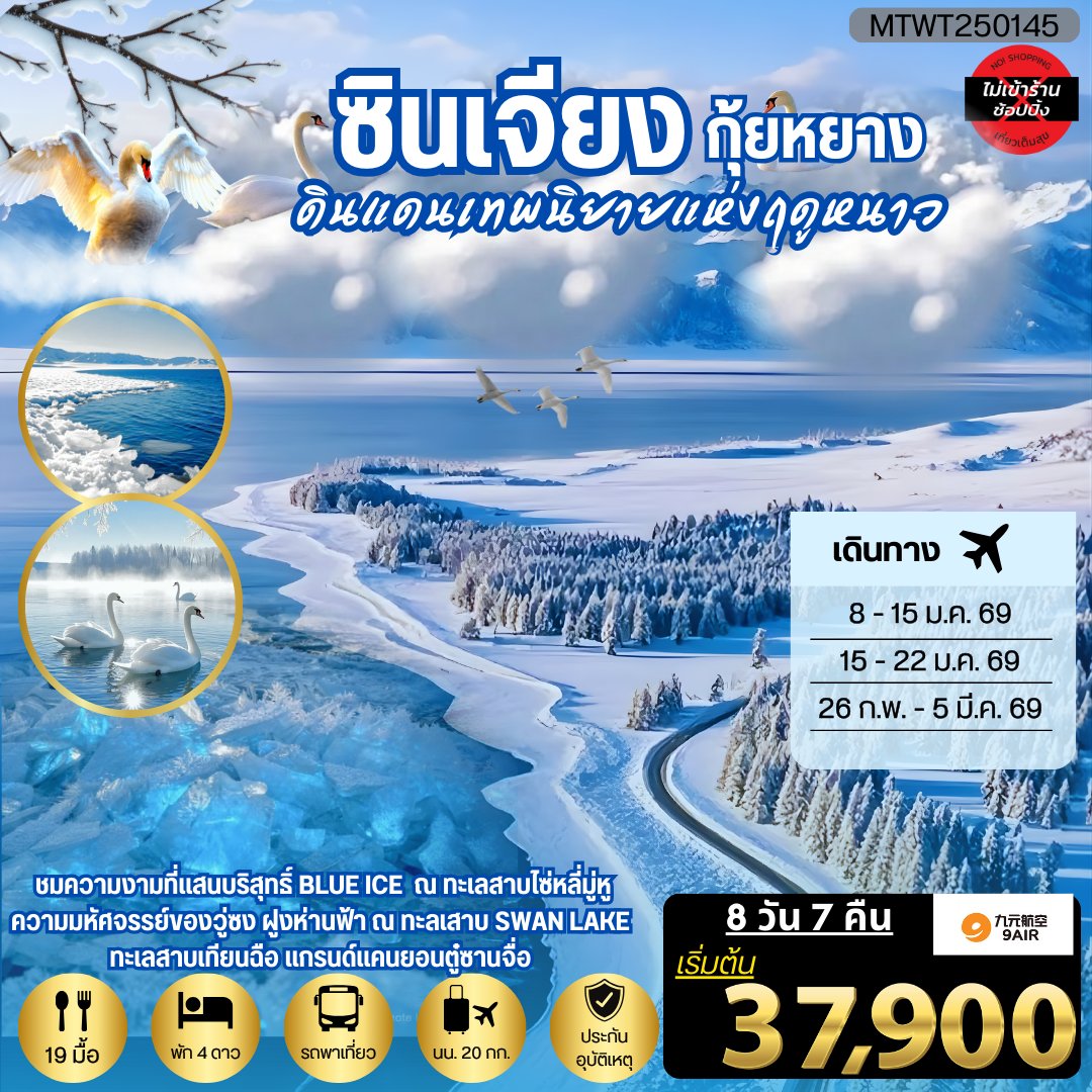 ค้นพบความงามที่เร้นลับ ณ ดินแดนเทพนิยายแห่งฤดูหนาวซินเจียง ชมความงามที่แสนบริสุทธิ์ BLUE ICE ณ ทะเลสาบไซ่หลี่มู่หู ชมความมหัศจรรย์ของวู่ซง ฝูงห่านฟ้า ณ ทะลเสาบ SWAN LAKE ทะเลสาบเทียนฉือ  แกรนด์แคนยอนตู๋ซานจื่อ  8 วัน 7 คืน *เที่ยวแบบเต็มสุข ไม่เข้าร้าน* A