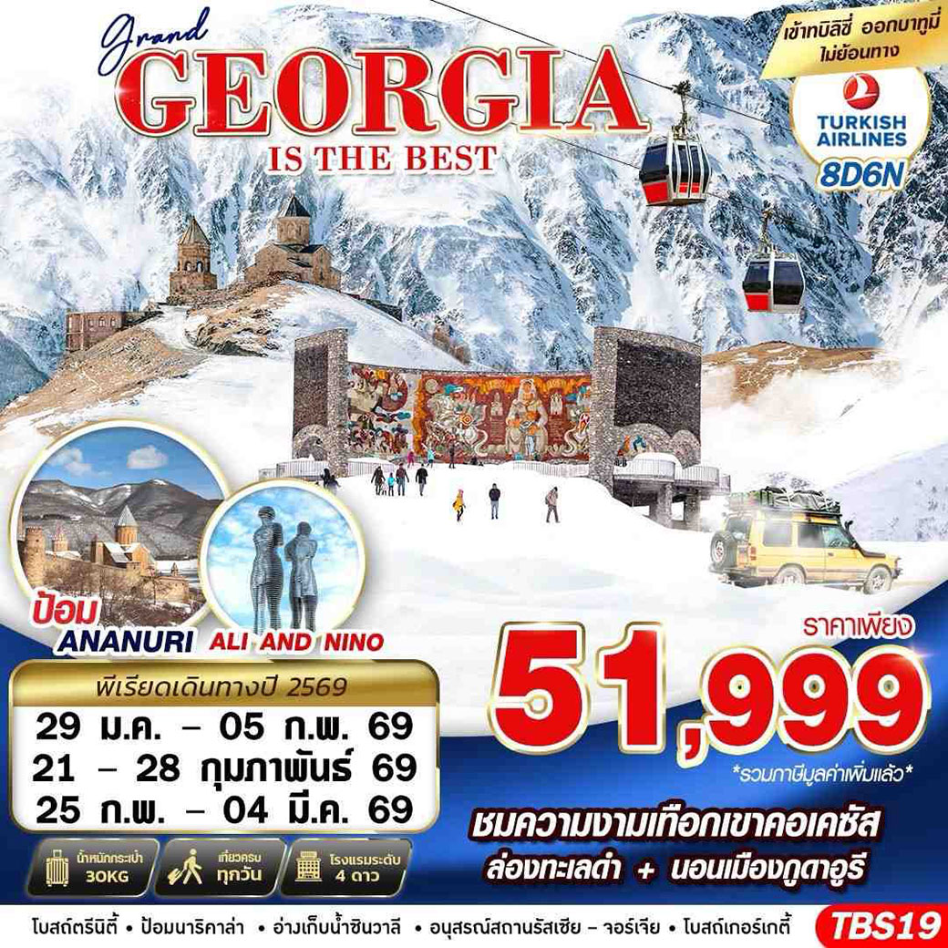 ทัวร์จอร์เจีย GRAND GEORGIA IS THE BEST 8วัน 6คืน (TK)