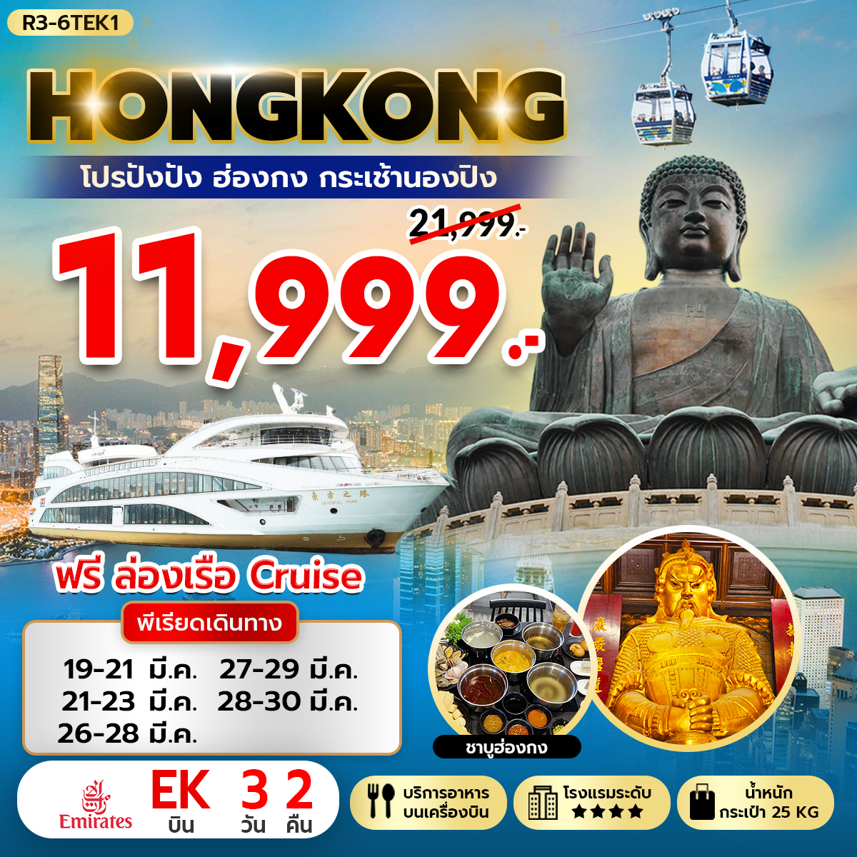 โปรปังปัง ฮ่องกง กระเช้านองปิง 360 (EK)