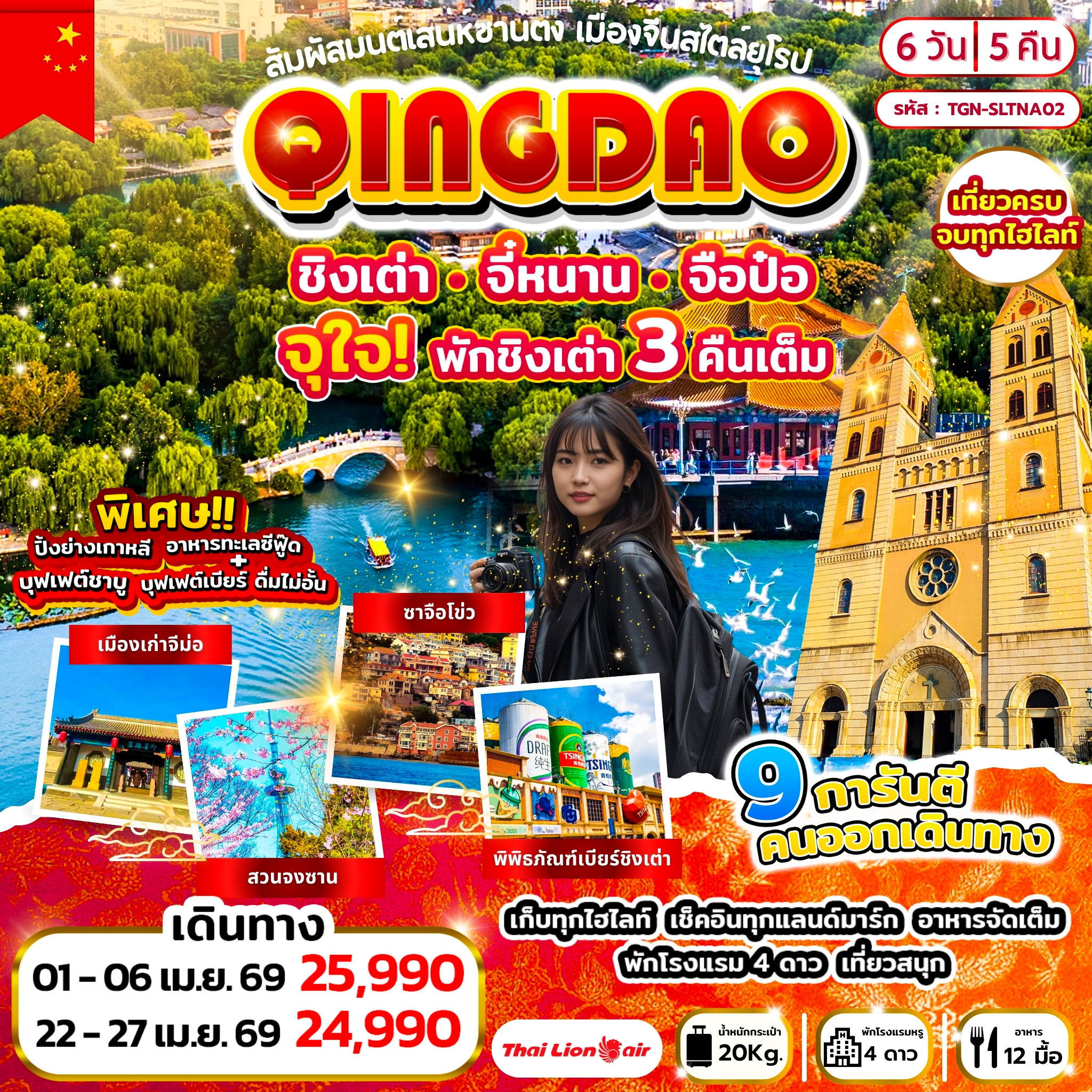 สัมผัสมนต์เสน่ห์ซานตง เมืองจีนสไตล์ยุโรป ชิงเต่า จี๋หนาน จือป๋อ 7วัน 6คืน (SL)