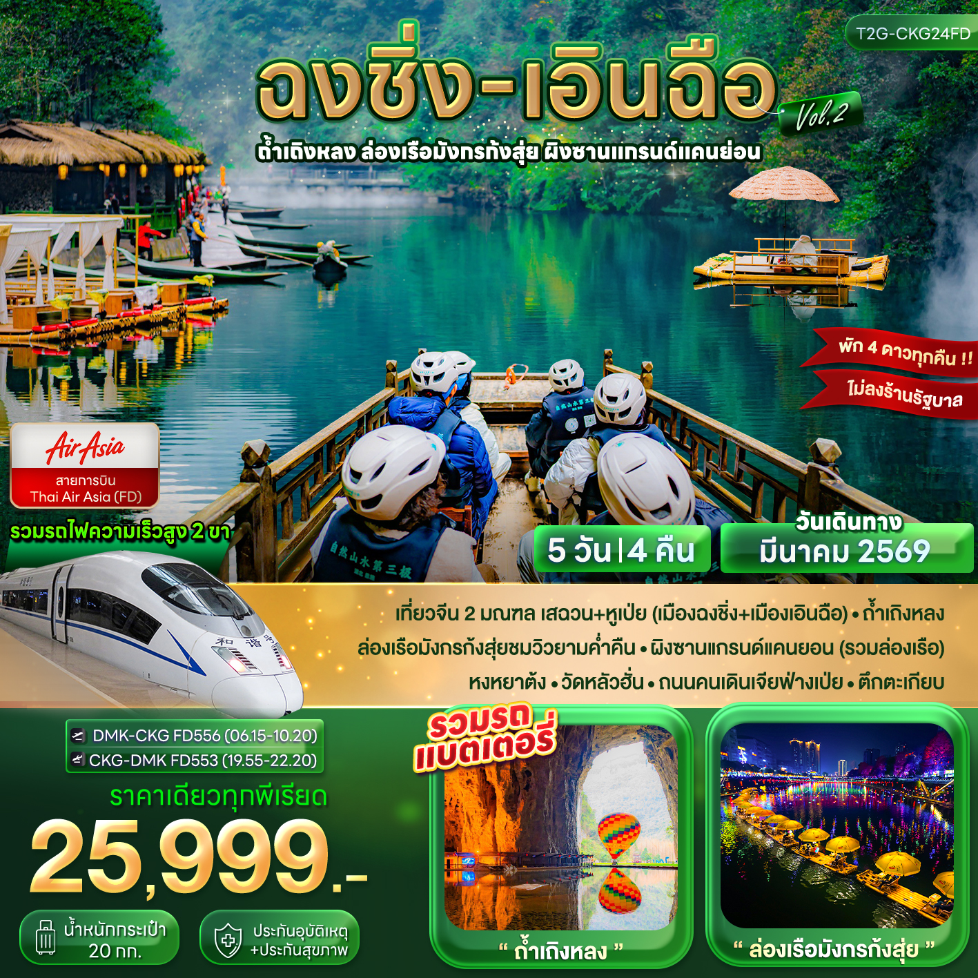 T2G-CKG24FD ฉงชิ่ง เอินฉือ...ถ้ำเถิงหลง ล่องเรือมังกรก้งสุ่ย ผิงซานแกรนด์แคนย่อน 5D 4N (FD)