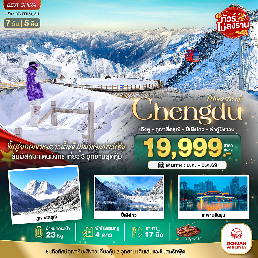 มหัศจรรย์...เฉิงตู ภูเขาสี่ดรุณี ปี้เผิงโกว ต๋ากู่ปิงชวน 7วัน 5คืน (3U)