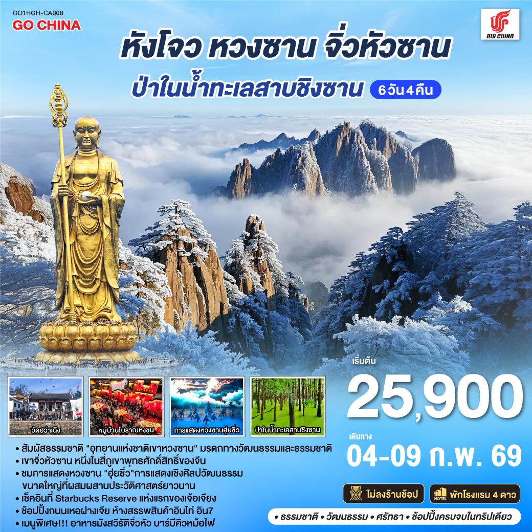 ทัวร์จีน หังโจว หวงซาน จิ่วหัวซาน ป่าในน้ำทะเลสาบชิงซาน *ไม่ลงร้านช้อป* 6วัน 4คืน (CA)