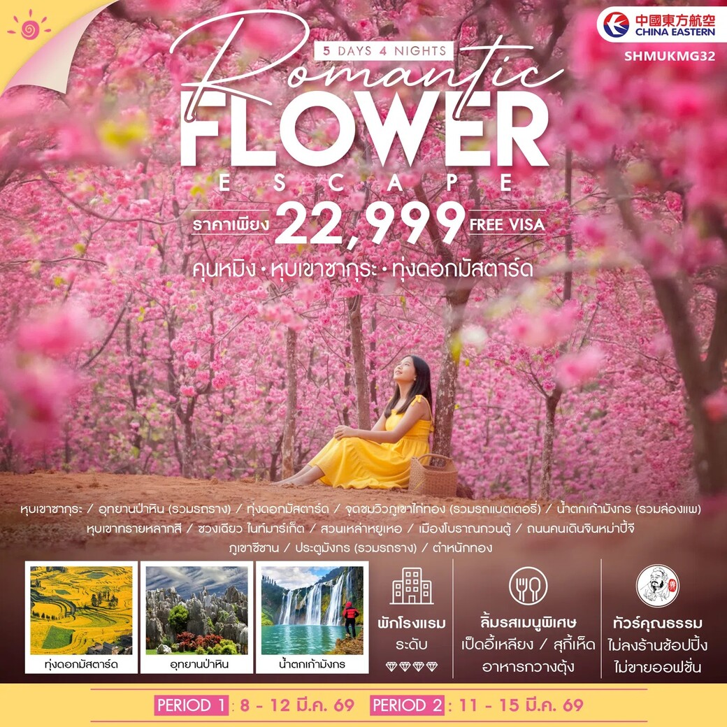 ทัวร์จีน คุณธรรม Romantic Flower Escape คุนหมิง หุบเขาซากุระ ทุ่งดอกมัสตาร์ด 5วัน 4คืน (MU)