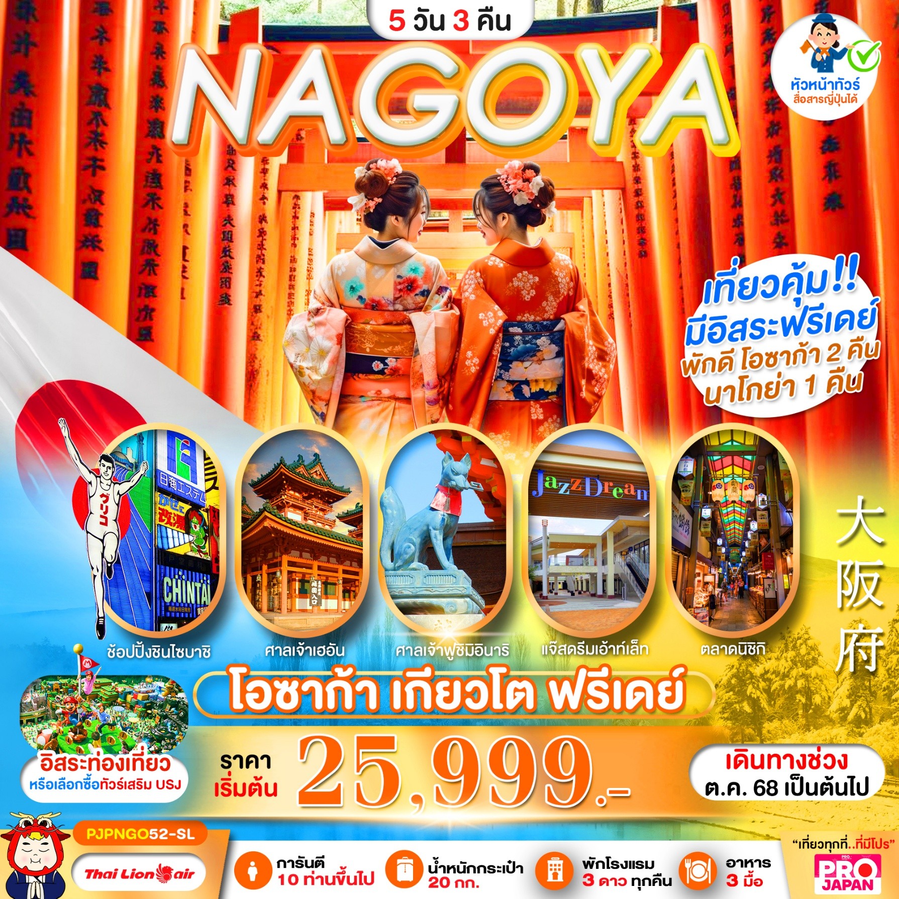 ทัวร์ญี่ปุ่น PRO OSAKA NAGOYA KYOTO FREEDAY 5วัน 3คืน (SL)