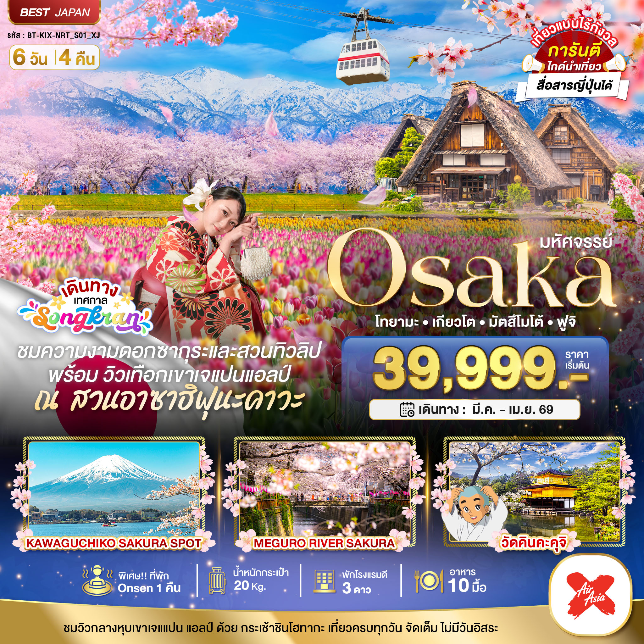 ทัวร์ญี่ปุ่น มหัศจรรย์...OSAKA โทยามะ เกียวโต มัตสึโมโต้ ฟูจิ 6วัน 4คืน (XJ)