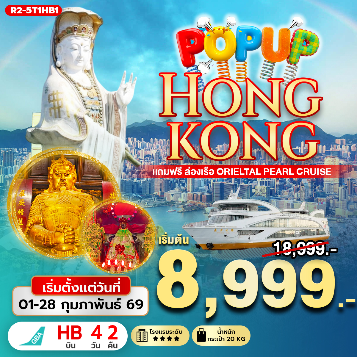 POP UP HONGKONG แถมฟรี ล่องเรือ Orieltal Pearl Cruise (HB)