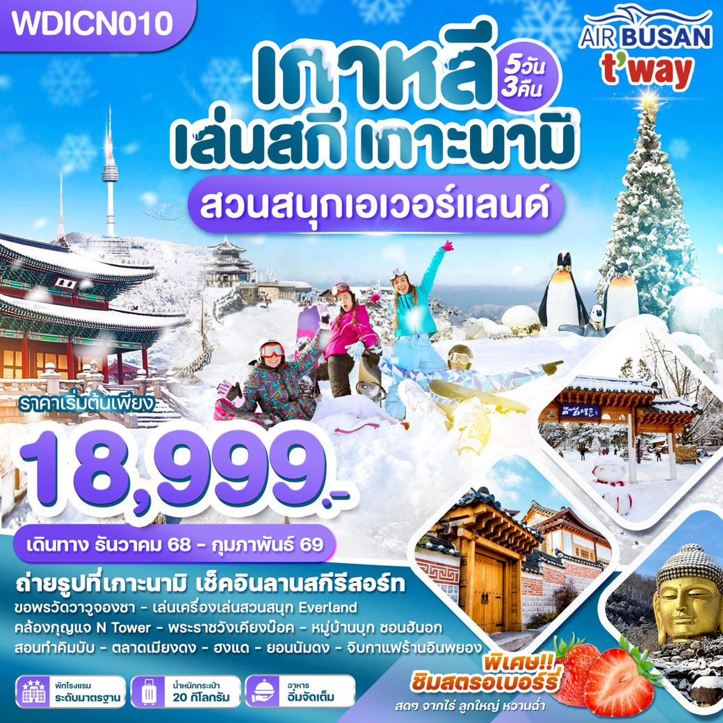 ทัวร์เกาหลี Wonder Love Winter  มาแล้ว 5วัน 3คืน (BX)