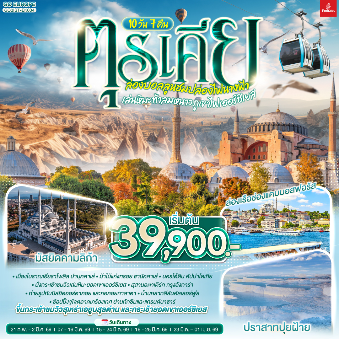 ทัวร์ตุรเคีย ล่องบอลลูนชมปล่องไฟนางฟ้า เล่นหิมะท้าลมหนาวภูเขาไฟเออร์ซิเยส 10วัน 7คืน (EK)