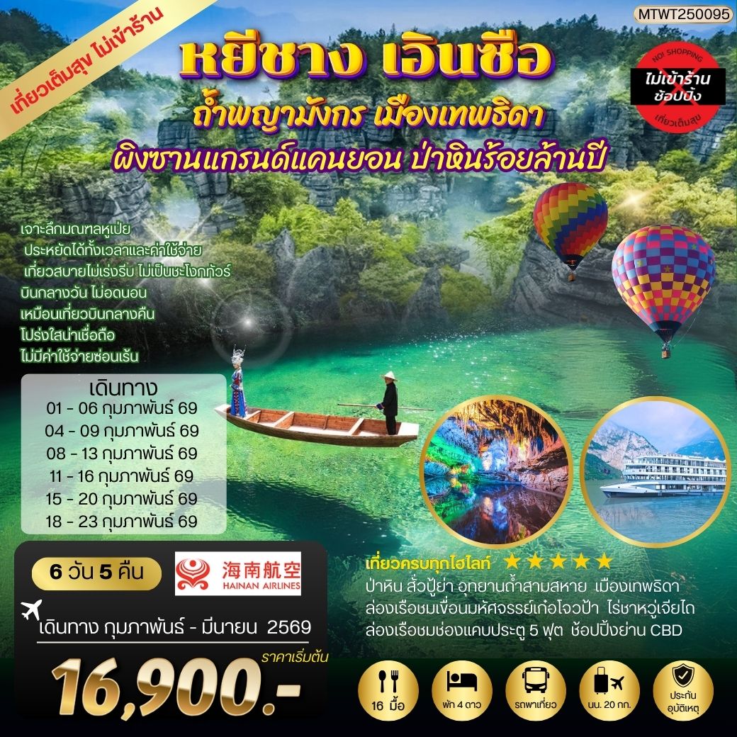 หยีชัง เอินซือ ถ้ำพญามังกร เมืองเทพธิดา ป่าหินร้อยล้านปี 6 วัน 5 คืน HU *เที่ยวเต็มสุขไม่เข้าร้าน*