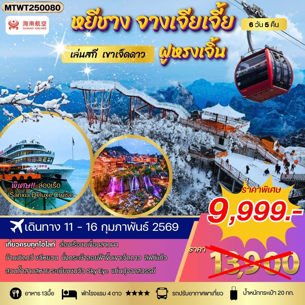 หยีชาง ล่องเรือแม่น้ำแยงซีเกียง ขึ้นเขาเจ็ดดาว แสงสีฝูหรงเจิ้น 6 วัน 5 คืน (HU) โปร B เข้าร้าน