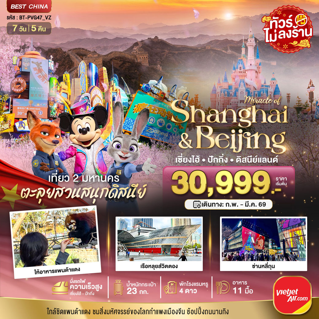 ทัวร์จีน มหัศจรรย์...เซี่ยงไฮ้ ปักกิ่ง เที่ยว 2 มหานคร 7วัน 5คืน (VZ)