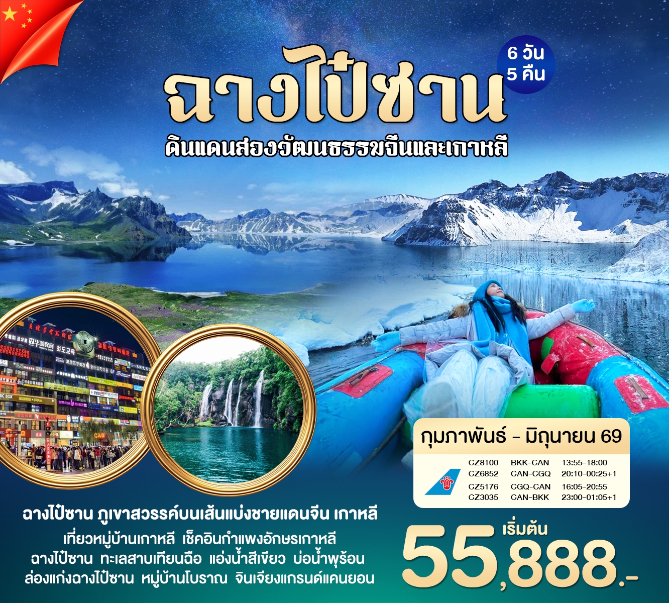 ฉางไป๋ซาน ดินเเดนสองวัฒนธรรมจีนเเละเกาหลี