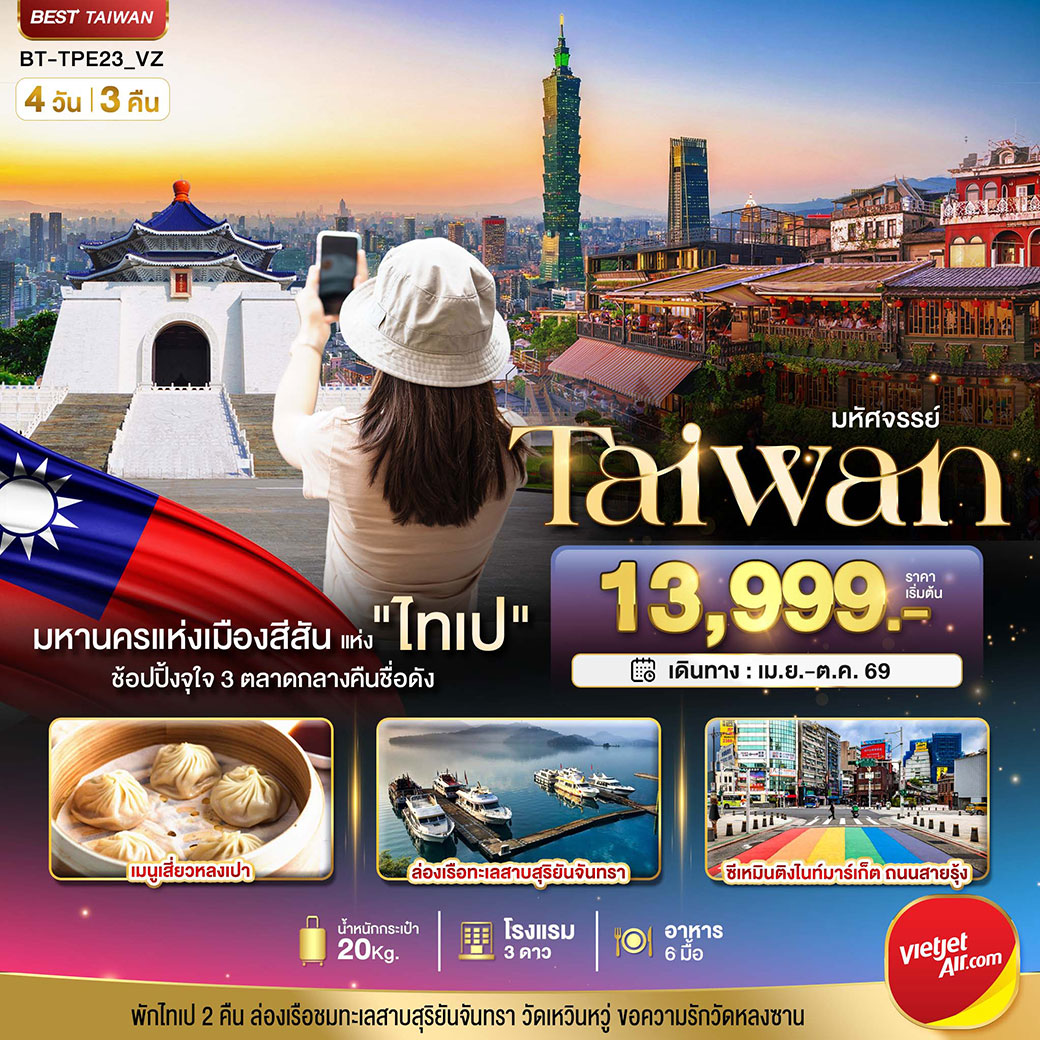 ทัวร์ไต้หวัน มหัศจรรย์..TAIPEI มหานครแห่งเมืองสีสัน อิสระช้อปปิ้งแบบจุใจ 4วัน 3คืน (VZ)