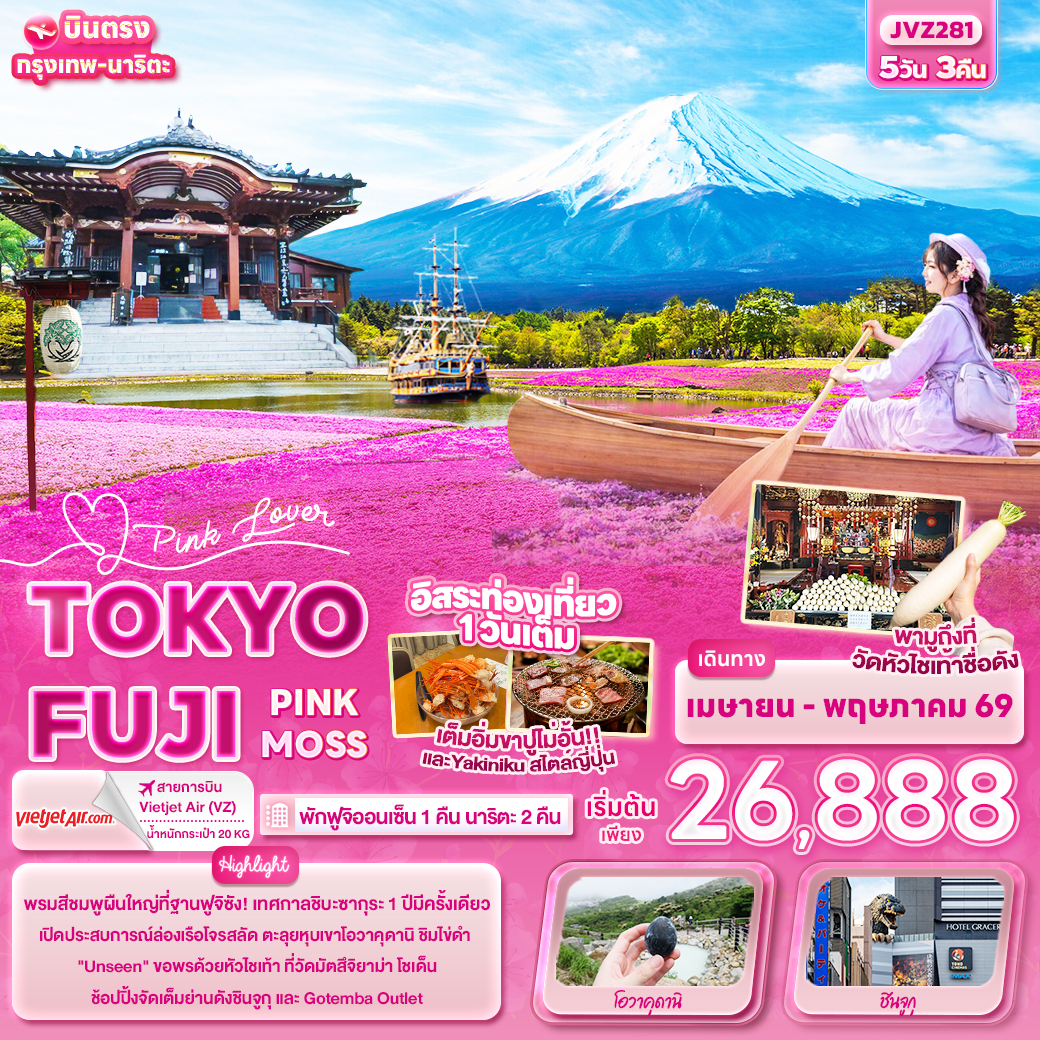 ทัวร์ญี่ปุ่น Pink Lover TOKYO FUJI PINK MOSS 5วัน 3คืน (VZ)