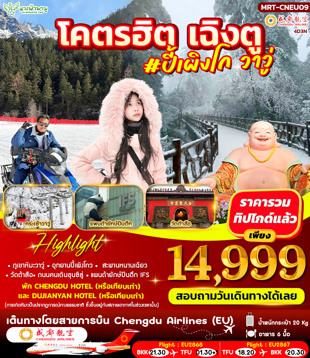 โคตรฮิต เฉิงตู ปี้เผิงโกว วาวู่ 4 วัน 3 คืน
