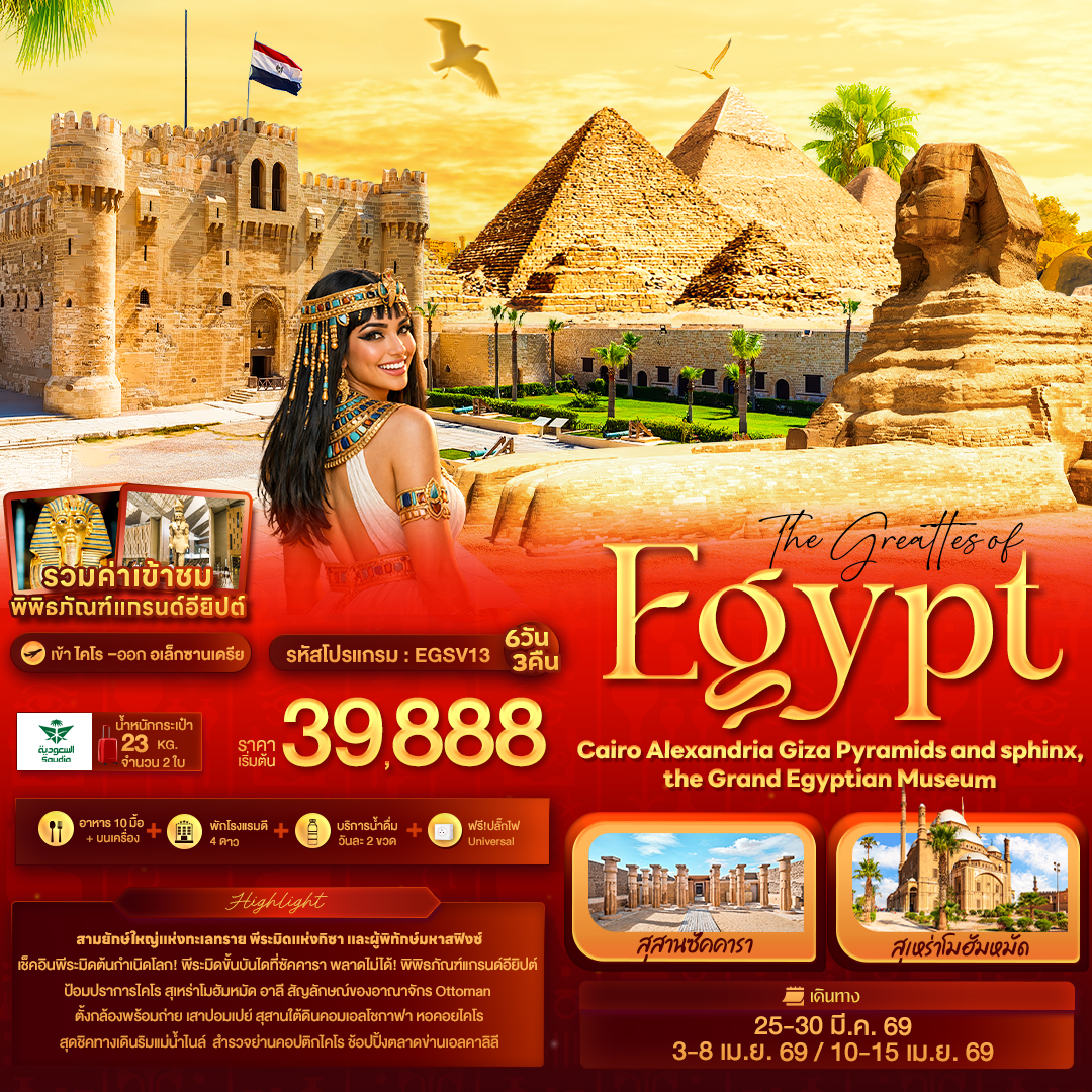 ทัวร์อียิปต์ The greattes of Egypt Cairo Alexandria Giza Pyramids and sphinx the Grand Egyptian Museum 6วัน 3คืน (SV)